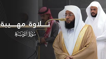 تلاوة مهيبة من سورة التوبة للشيخ بدر التركي | مغرب الأربعاء 9-4-1447هـ