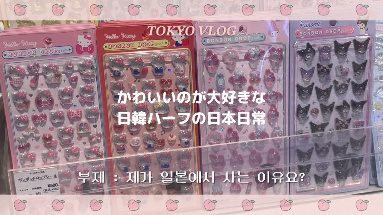제가 일본에 사는 이유는요… 😽🛍️| 도쿄 직장인 주말 브이로그, 봉봉 드롭 스티커, 최고심 팝업 스토어, 헬로키티 50주년 시크릿 마스코트 키링