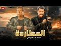فيلم الأكشن و الإثارة المطاردة بطولة نور الشريف و حسين فهمي FULL HD فيلم الأكشن و الإثارة المطاردة بطولة نور الشريف و حسين فهمي FULL HD