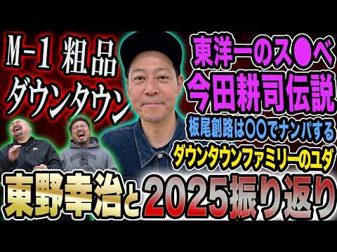 【2025総決算】冷淡な東野幸治の心を熱くさせたM-1グランプリ2025から"東洋一のス○べ"盟友・今田耕司の伝説…そしてダウンタウンファミリーの未来とは？【鬼越トマホーク】