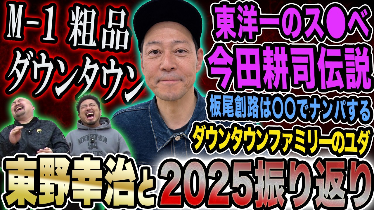 【2025総決算】冷淡な東野幸治の心を熱くさせたM-1グランプリ2025から
