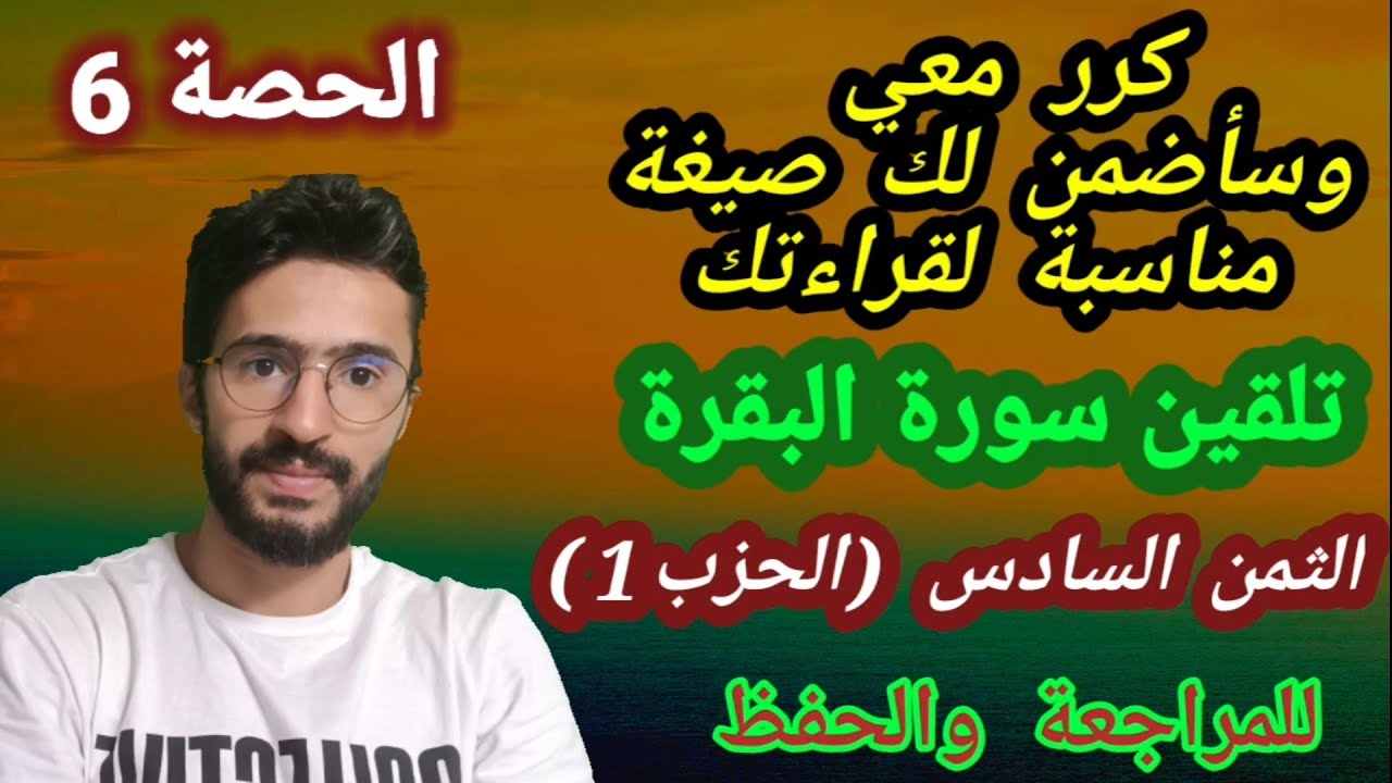 حفظ سورة البقرة بالتكرار (الثمن السادس من الحزب الأول) بأجمل صيغة تناسب صوتك