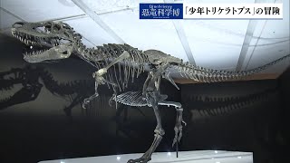 中継】恐竜科学博 「少年トリケラトプス」の冒険 後編 - YouTube