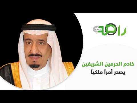 أمر ملكي باعتماد النظام الأساسي لمؤسسة الملك سلمان غير الربحية