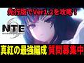 真紅の火力を徹底検証!海外先行版でVer1.2を遊ぶ!/初見・質問・雑談歓迎!【Neverness to Everness】#NTE #NTEcreator