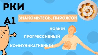 Русский Как Иностранный - новый коммуникативный учебник РКИ для начинающих &quot;Пирож&#39;ок&quot; А1