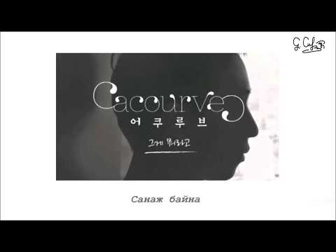 [MGL SUB] Acourve- What Was That (그게 뭐라고)