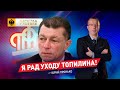 Я рад уходу Топилина! – Пронько