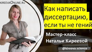 Как написать диссертацию, если ты не гений