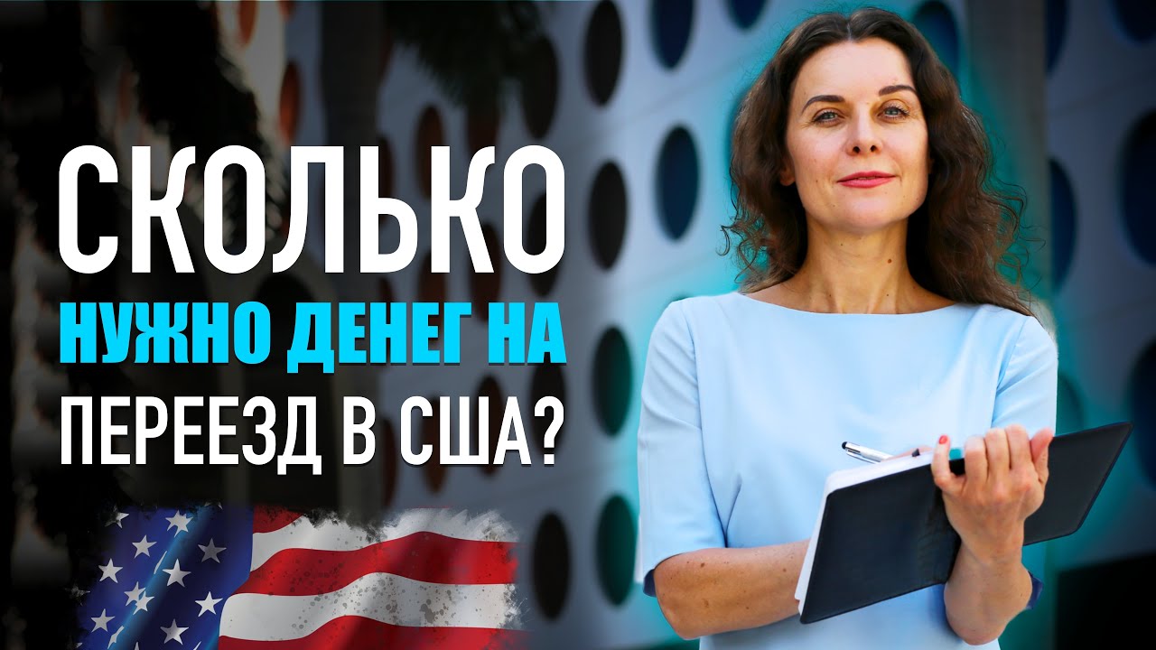 СКОЛЬКО СТОИТ ПЕРЕЕХАТЬ В США? Переезд в США. Сколько нужно денег для ...