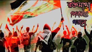 জিন্দাবাদ জিন্দবাদ ফিলিস্তিন জিন্দাবাদ |filistin Islamic song |