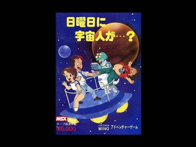 【MSX】日曜日に宇宙人が・・・？【ジャンク品】 MSX】日曜日に宇宙人が・・・？【ジャンク品】 Yahoo