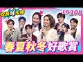 【春夏秋冬好歌賞】完整版|康康 許志豪 陳隨意 陳孟賢 李子森 杜忻恬 何妤玟 林佳儀 陳怡婷 郭婷筠 吳美琳 蕭玉芬 蘇宥蓉 沈建豪 吳俊宏 賴慧如 朱海君 吳申梅【綜藝一級棒】EP108_0718