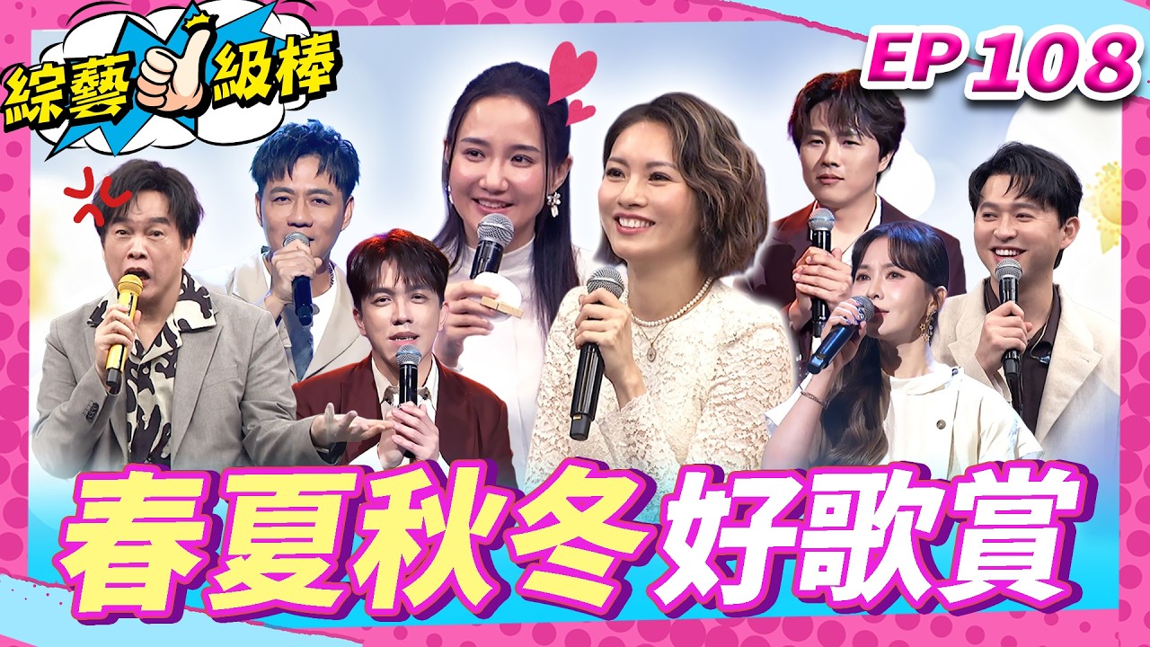 【春夏秋冬好歌賞】完整版|康康 許志豪 陳隨意 陳孟賢 李子森 杜忻恬 何妤玟 林佳儀 陳怡婷 郭婷筠 吳美琳 蕭玉芬 蘇宥蓉 沈建豪 吳俊宏 賴慧如 朱海君 吳申梅【綜藝一級棒】EP108_0718