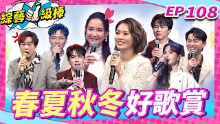 【春夏秋冬好歌賞】完整版|康康 許志豪 陳隨意 陳孟賢 李子森 杜忻恬 何妤玟 林佳儀 陳怡婷 郭婷筠 吳美琳 蕭玉芬 蘇宥蓉 沈建豪 吳俊宏 賴慧如 朱海君 吳申梅【綜藝一級棒】EP108_0718