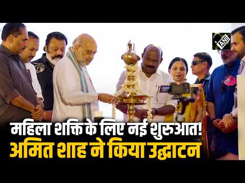 Kollam में नारी शक्ति को बढ़ावा देने की पहल, HM Amit Shah ने किया कार्यक्रम का उद्घाटन