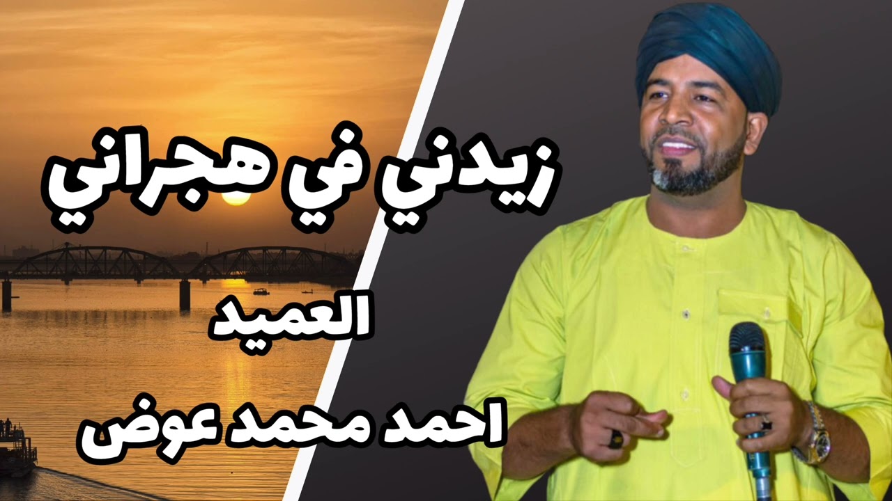 العميد احمد محمد عوض || زيدني في هجراني - في هواك يا جميل العذاب سراني