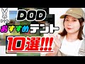 【DOD】おすすめソロテント10選！！！