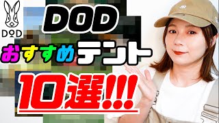 【DOD】おすすめソロテント10選！！！