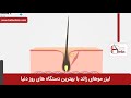 لیزر موهای زائد فیلم لیزر موهای زائد کلینیک پوست و مو هلیا شماره 24 