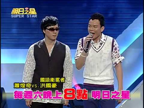 [預告]民視明日之星SuperStar@5/2 雙聲帶蕭煌奇抽考明日之星