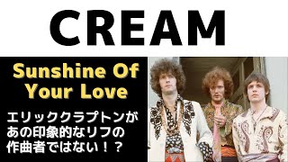 Eric Clapton wrote the song? Sunshine of Your Love by CREAM - YouTube