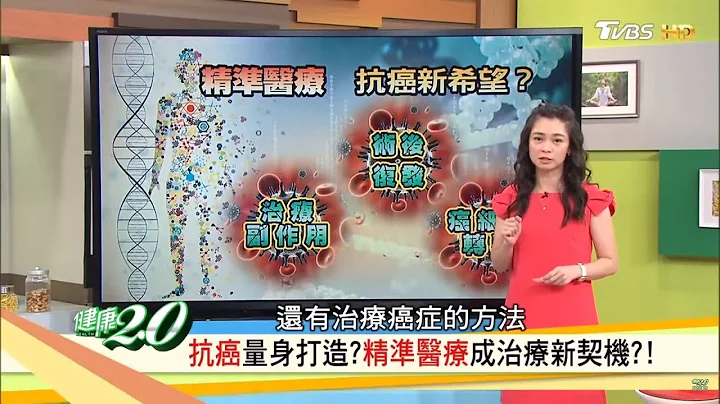 抗癌新希望？精準醫療讓癌症變慢性病，化放療副作用不再來？！健康2.0 (完整版) - 天天要聞
