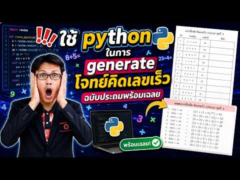 ใช้ python ในการ generate โจทย์คิดเลขเร็วฉบับประถมพร้อมเฉลย