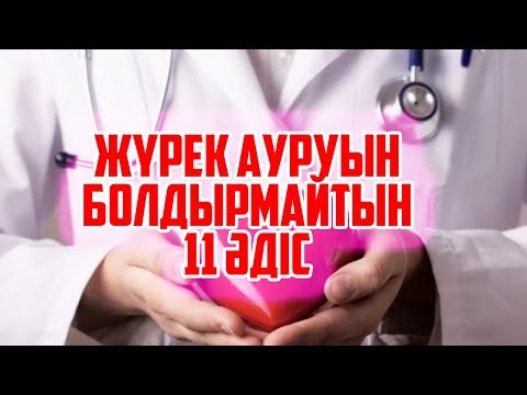 Бейне: Мигреньді емдеудің 11 әдісі