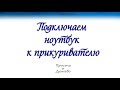 Ноутбук в машине, без преобразователя на 220 вольт!