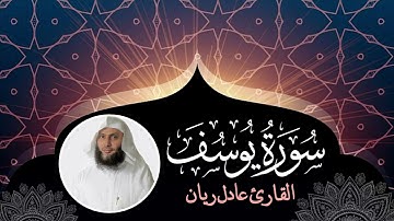 سورة يوسف    من فجريات شهر ربيع الأول   القارئ عادل ريان