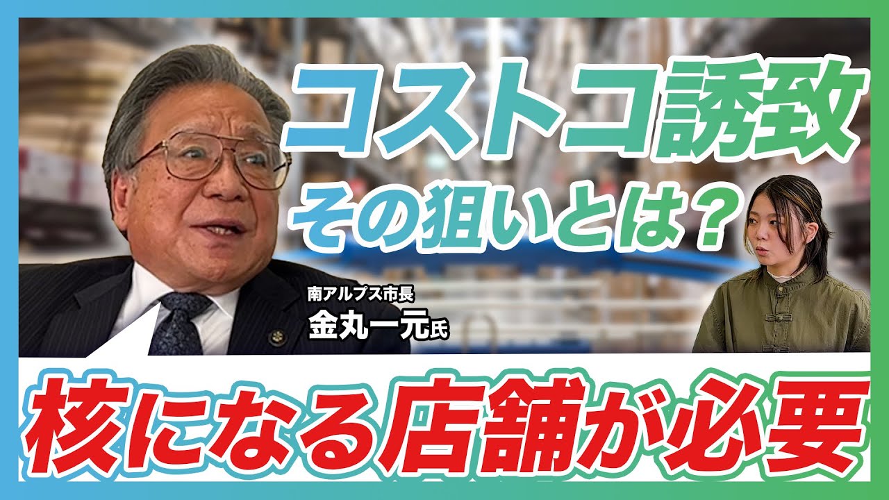 【市長直撃！】南アルプス市 コストコオープン！金丸一元 市長に聞いてみた！（前編）