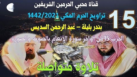 الحزب 15 من أواخر سورة الأنعام - قراءة متواصلة من تراويح الحرم المكي 2021\1442 بليلة و السديس