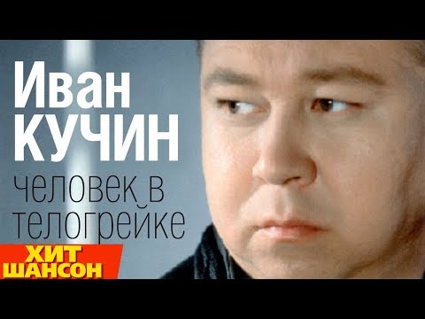 Иван Кучин  - Человек в телогрейке (Official Audio)