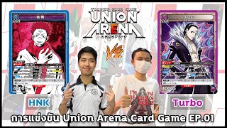 การแข่งขัน Union Arena Card Game EP.01 Ryomen Sukuna VS Chrollo Lucilfer