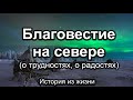 Благовестие на севере! Влад Канатов. Истории из жизни. МСЦ ЕХБ