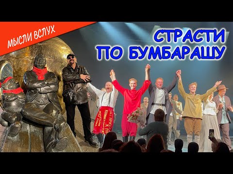 Страсти по Бумбарашу