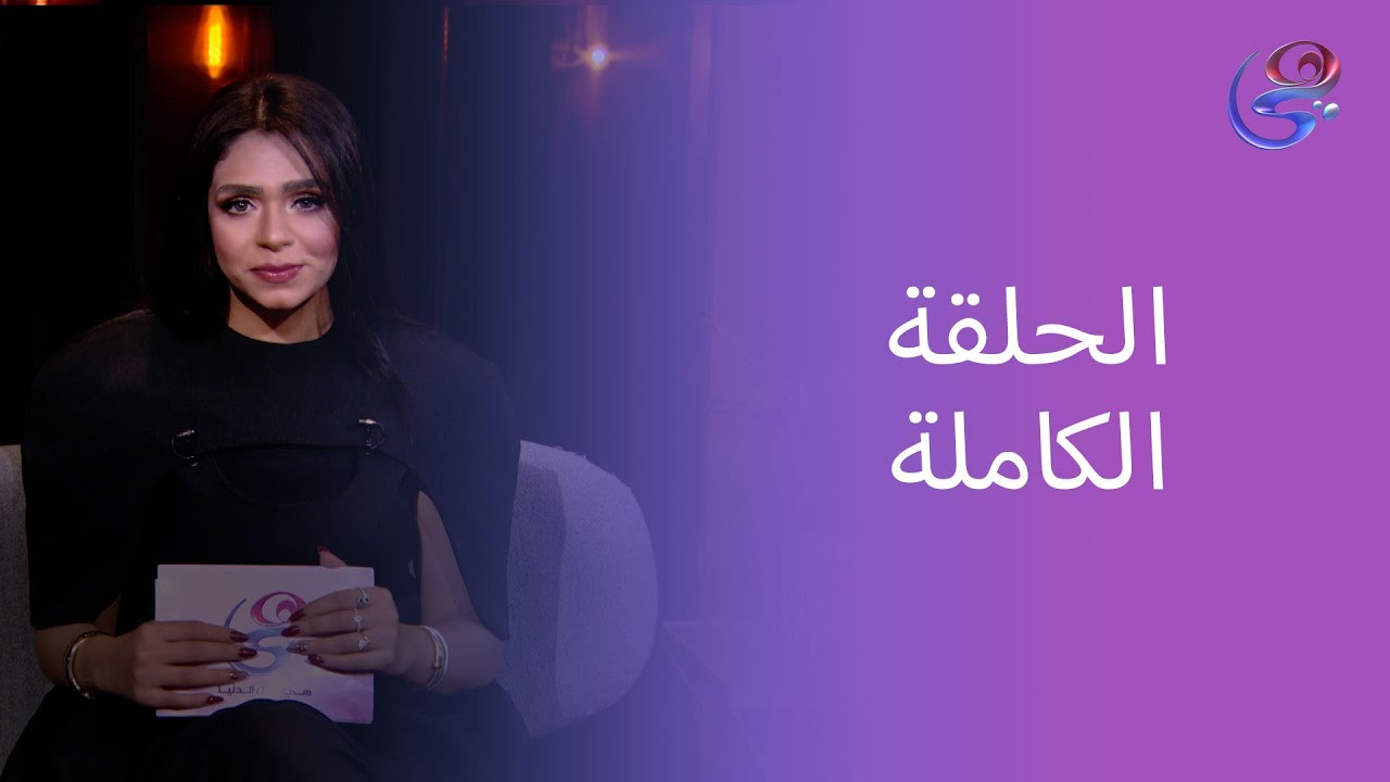 احكي ياشهرزاد - مع دينا عبد الخالق- الحلقه الكامله - الجمعه-18-1-2026