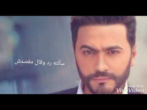 تامر حسنى كام واحد فينا حالات واتس حزينه