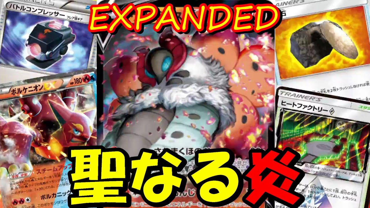 お手軽 高火力 なエクのウルガモスv エクストラ Expanded Ptcgo ポケカ Ptcgo 85 Youtube