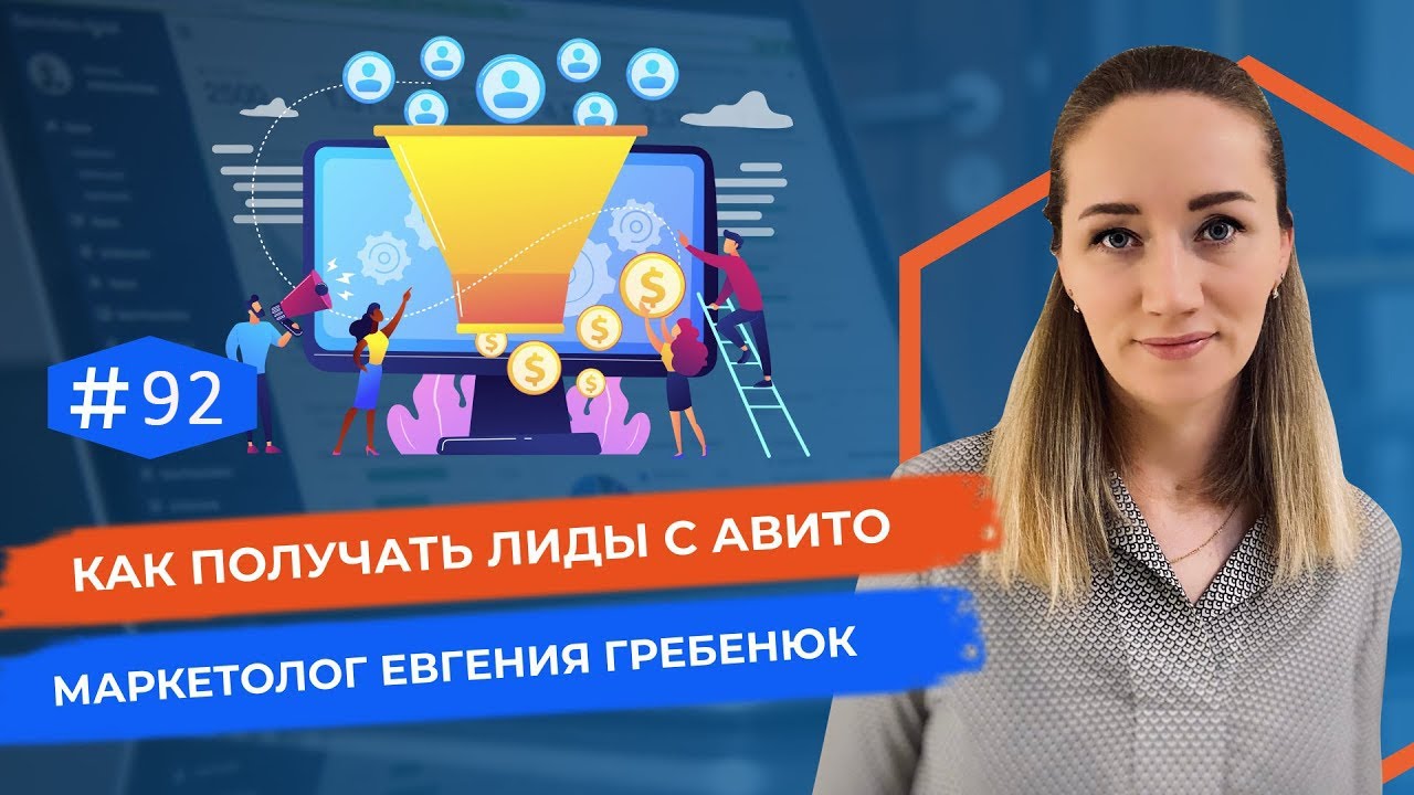 Как стабильно получать лиды с Авито. Лидогенерация через Авито ...