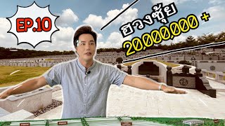 เรื่องนี้ริวต้องยุ่ง | Ep.10  ความลับในฮวงซุ้ย ที่คุณอาจไม่เคยรู้ !! | riew