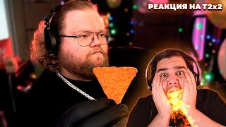 видео: ▷ T2x2 ЕСТ Самый ОСТРЫЙ в МИРЕ ЧИПС | РЕАКЦИЯ на Лучшее с T2x2 (НАРЕЗКА ТОХИ) картинка: ▷ T2x2 ЕСТ Самый ОСТРЫЙ в МИРЕ ЧИПС | РЕАКЦИЯ на Лучшее с T2x2 (НАРЕЗКА ТОХИ)