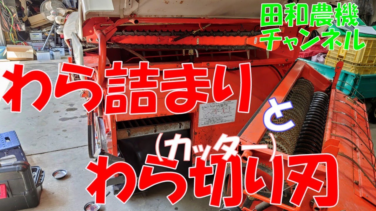 コンバインのわら詰まりとカッター刃（わら切り機） - YouTube