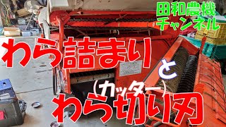 コンバインのわら詰まりとカッター刃（わら切り機）