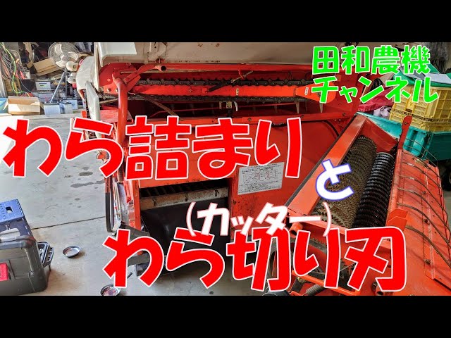 コンバインのわら詰まりとカッター刃（わら切り機） - YouTube