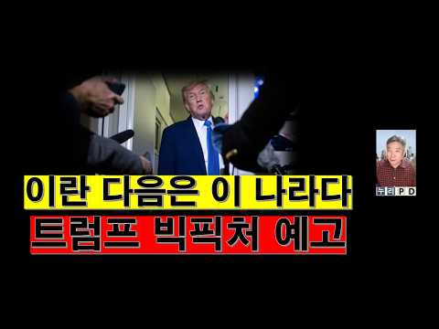 트럼프 빅픽처/ 이란 다음은 이 나라다
