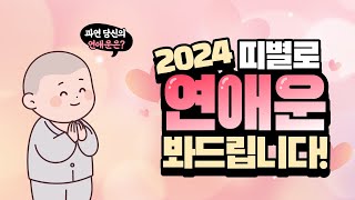 2024년 연애운