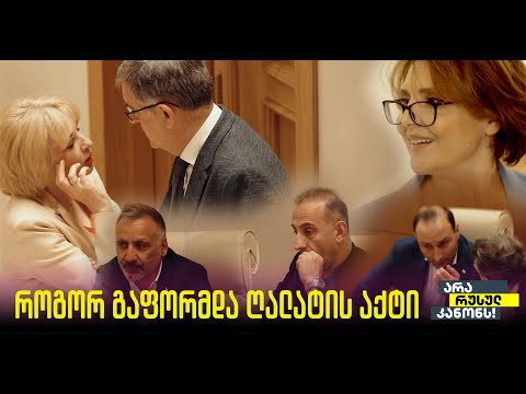 რა ხდებოდა პარლამენტში რუსული კანონის საბედისწერო კენჭისყრის მომენტში