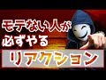 モテない人が必ずやる「リアクション」